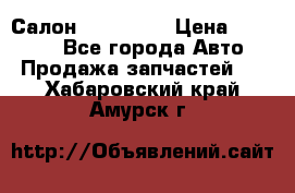 Салон Mazda CX9 › Цена ­ 30 000 - Все города Авто » Продажа запчастей   . Хабаровский край,Амурск г.